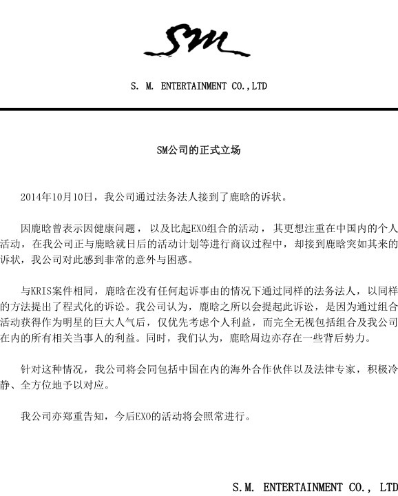 sm公司发表官方立场 称鹿晗解约有背后势力