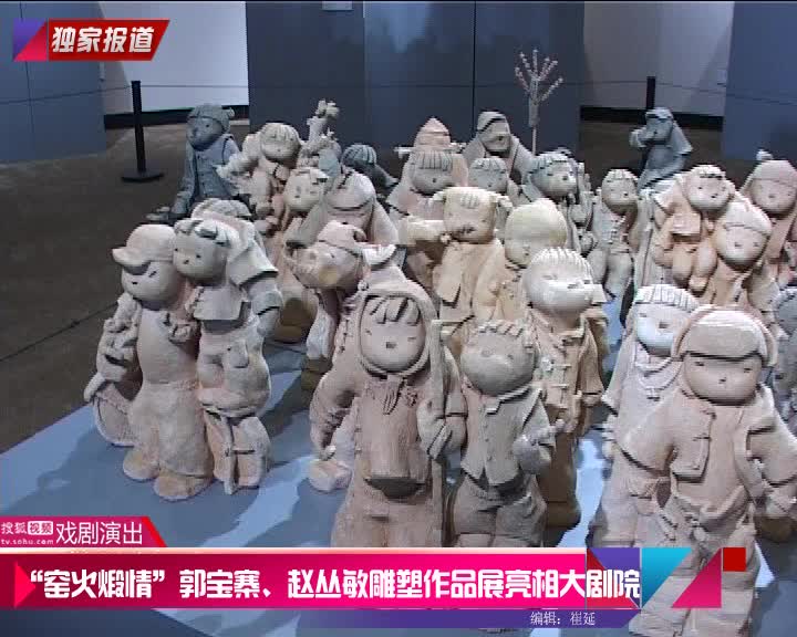 窑火煅情郭宝寨赵丛敏雕塑作品展亮相大剧院