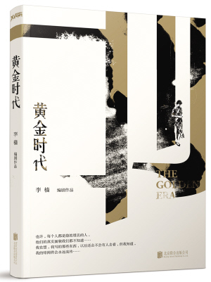 《黄金时代(图)