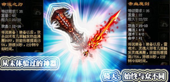 特效传说武器:命运之刃和赤血魔剑.作为35级武器,不再是鸡肋.