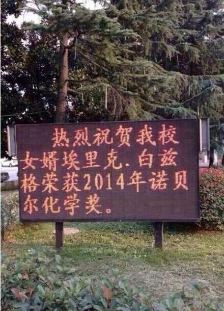 安徽一中学挂告示祝贺本校“女婿”获诺贝尔奖(图)