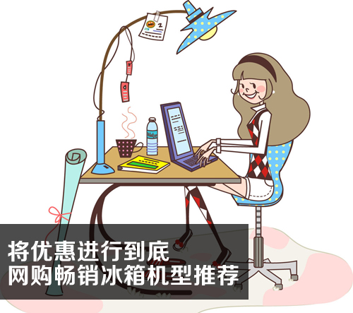 将优惠进行到底 网购畅销冰箱机型推荐