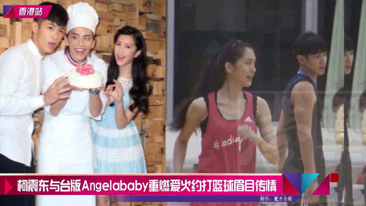 柯震东与台版angelababy重燃爱火约打篮球眉目传情