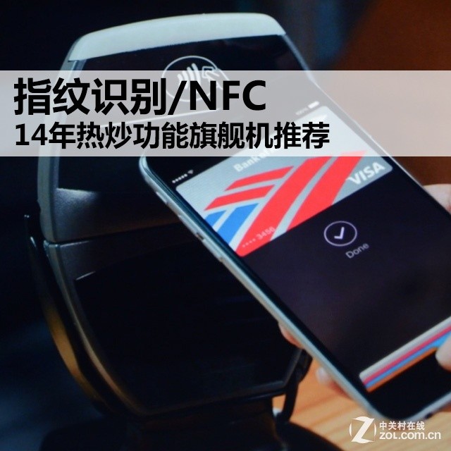 指纹识别/NFC 14年热炒功能旗舰机推荐 