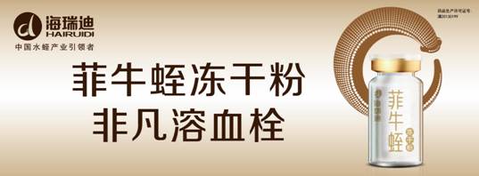 海瑞迪菲牛蛭冻干粉 预防与调理心脑血管疾病的新主张