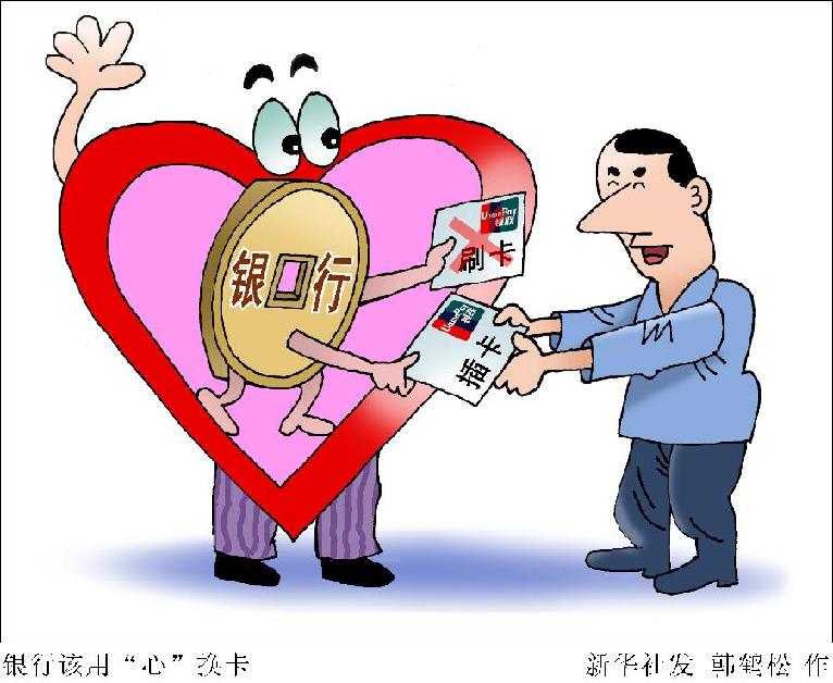 漫画:银行该用"心"换卡(图)