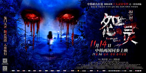 《怨灵》海报预告齐发 灵异缠绕惊恐袭人
