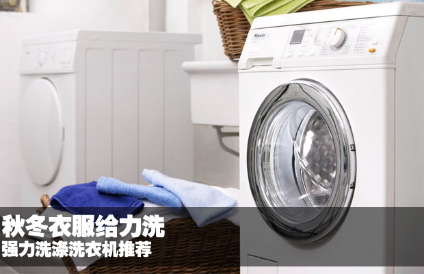 就洗衣机而言,虽然目前产品的形设计越来越绚丽,功能也越来越花哨,不过归根结底实用才是选购的关键,尤其是对于经济基础有限的工薪族家庭,简单实用而且去污力强的洗衣机对是人气之选!