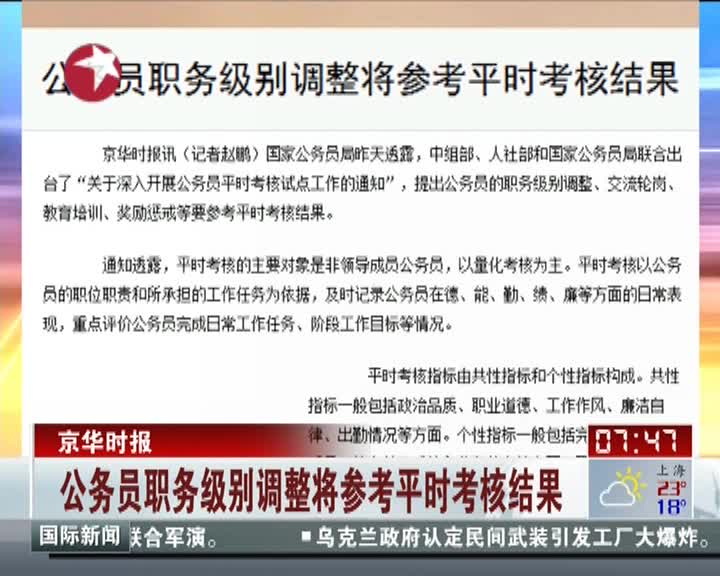 京华时报:公务员职务级别调整将参与平时考核