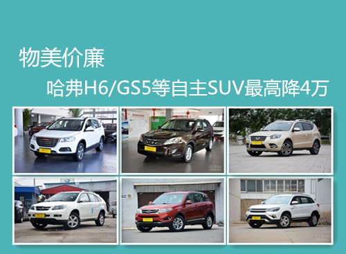 物美价廉 哈弗H6\/GS5等自主SUV最高降4万-长