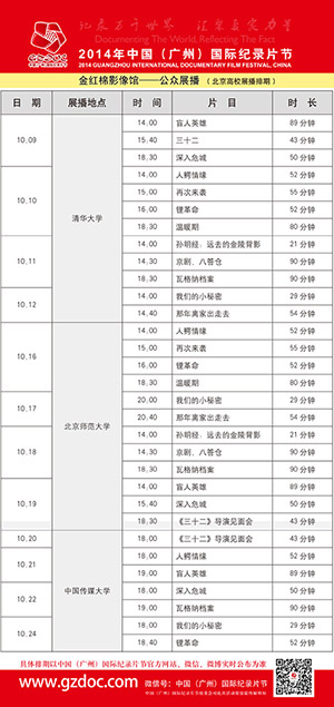 2014金红棉影像馆公众展播 北京高校排期表