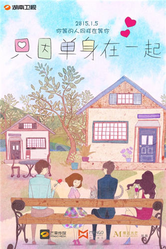 《只因单身在一起》概念海报