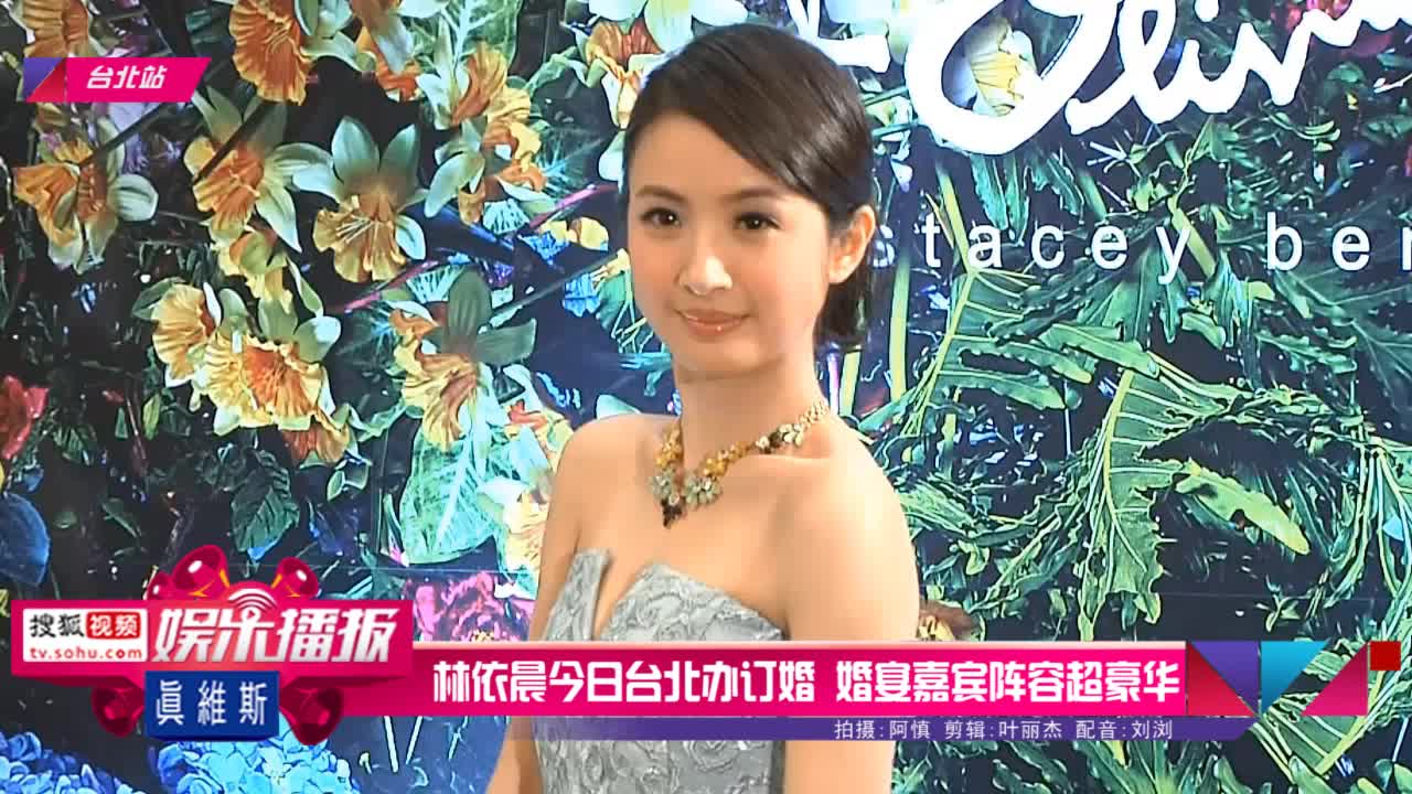 林依晨今日台北办订婚婚宴嘉宾阵容超豪华