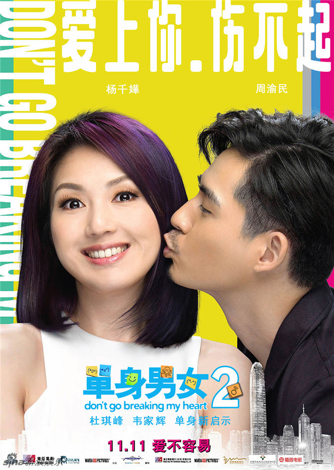 《单身男女2》五主演示爱 高圆圆吴彦祖玩亲亲