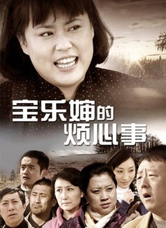 Chinese TV - 宝乐婶的烦心事（TV版）