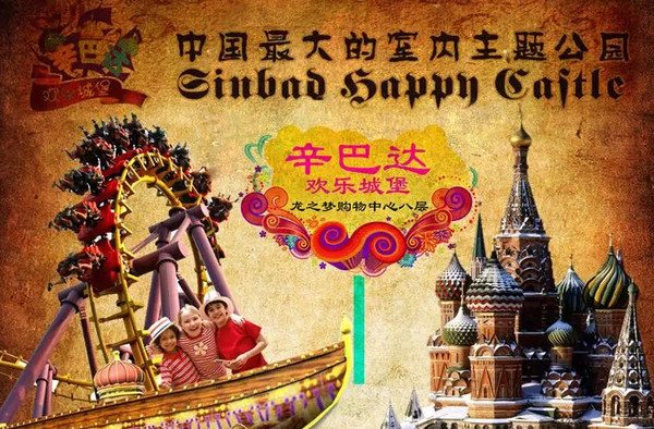 沈阳辛巴达门票团购,沈阳辛巴达欢乐城堡门票