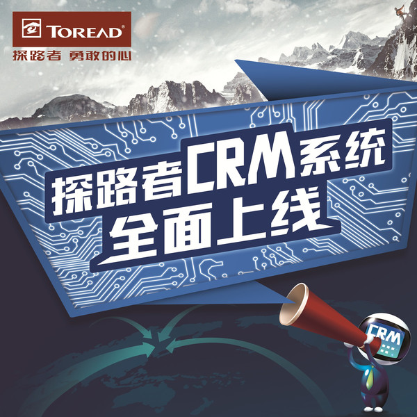 探路者CRM系统上线 创新客户服务模式
