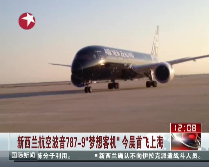 新西兰航空波音7879梦想客机首飞上海