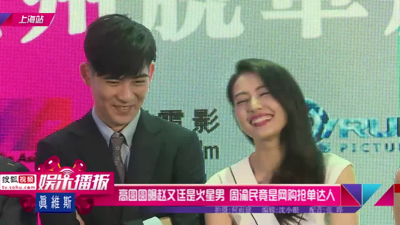 高圆圆曝赵又廷是火星男周渝民竟是网购抢单达人
