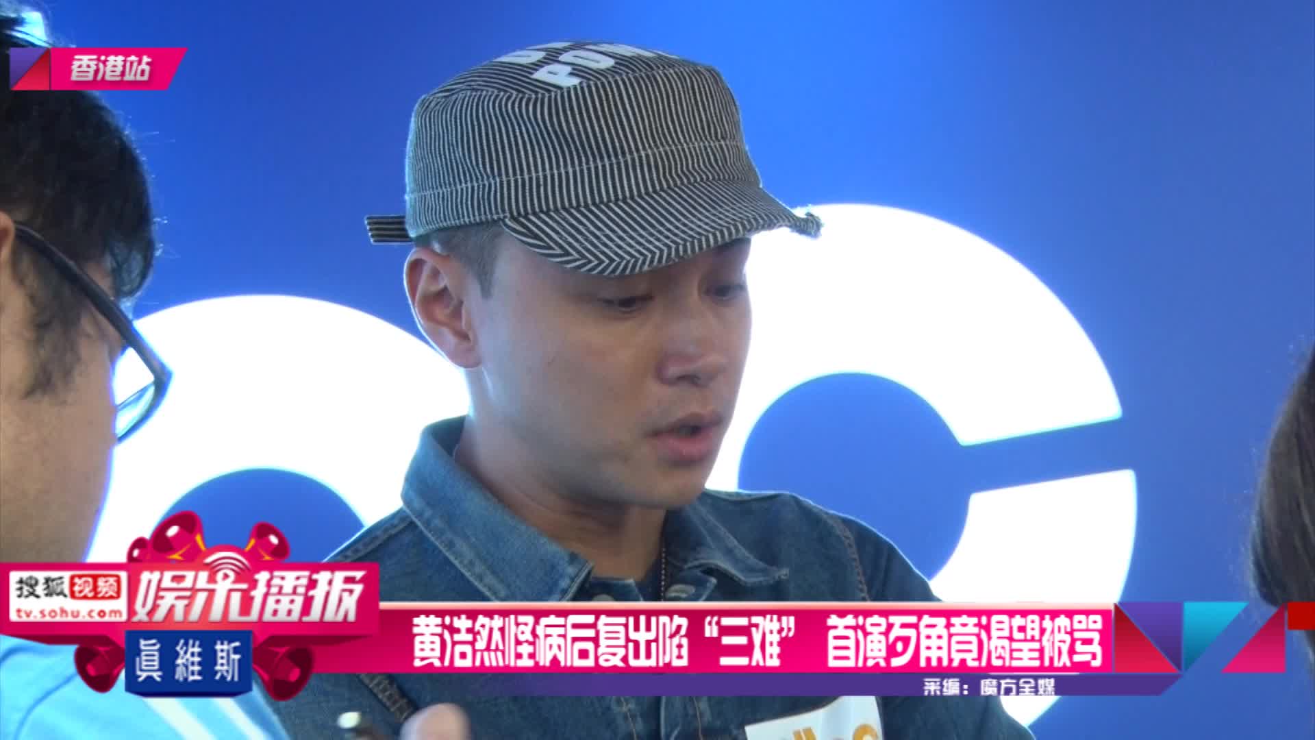 黄浩然怪病后复出陷三难首演歹角竟渴望被骂