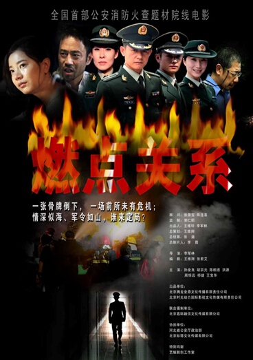 全国消防日《燃点关系》公映 消防官兵免费观看