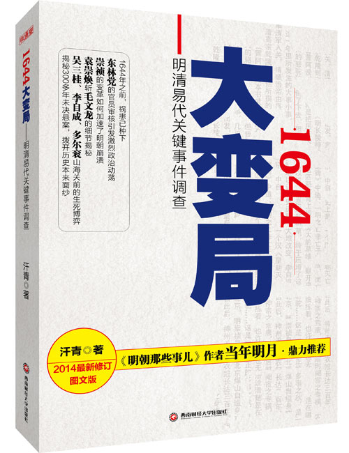 书 名:1644大变局—明清易代关键事件调查 作 者:汗青