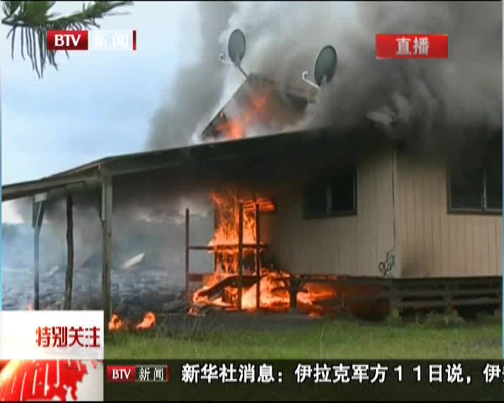 夏威夷:部分熔岩流仍在缓慢移动