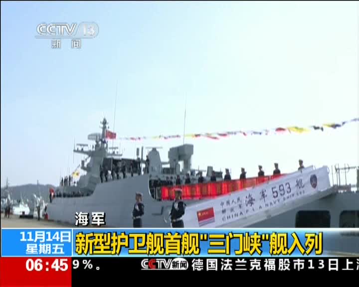 中国海军新型护卫舰"三门峡"舰首舰图列
