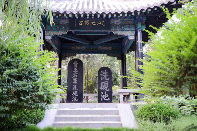 王羲之故居