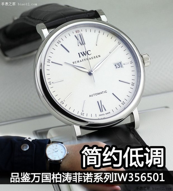 简约低调 品鉴万国柏涛菲诺系列IW356501
