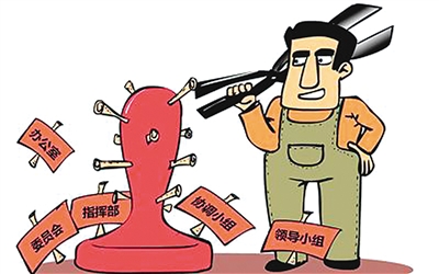 北京精简31个议事协调机构