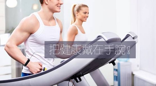 健康新生活,从佩戴玩咖手环开始