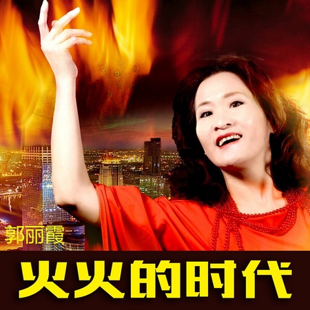郭丽霞新专辑《火火的时代》 关注度直线攀升