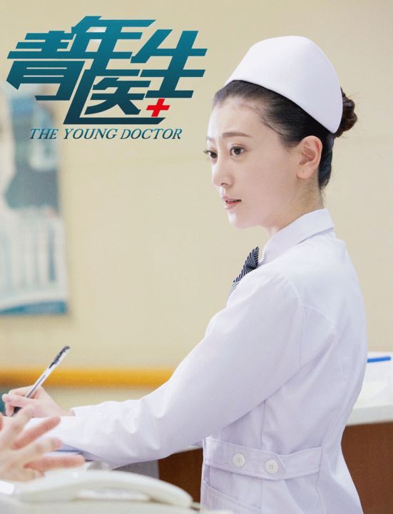 《青年医生》昨日首播 李婳变身八卦小护士