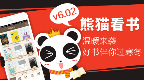 熊猫看书v6.02新版发布 好书伴你过寒冬(组图)