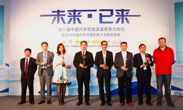 2014中国汽车流通年度大奖颁奖
