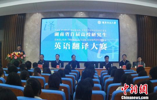 湖南省首屆高校研究生英語繙譯大賽開賽。 唐小晴 懾