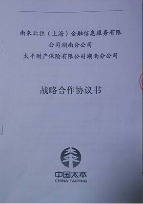 公司湖南分公司与太平财产保险有限公司湖南分公司签订战略合作协议书