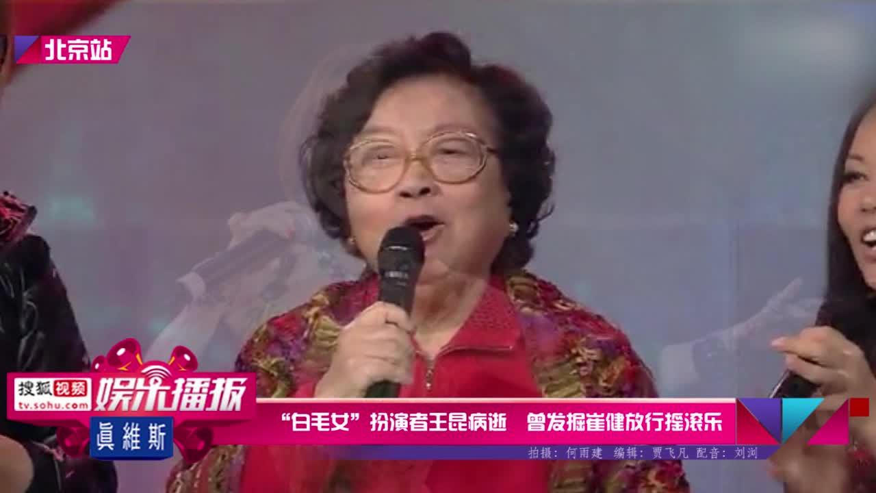 白毛女扮演者王昆病逝曾发掘崔健放行摇滚乐