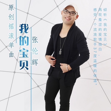 张伦辉推新歌《我的宝贝》 原创流行摇滚情歌