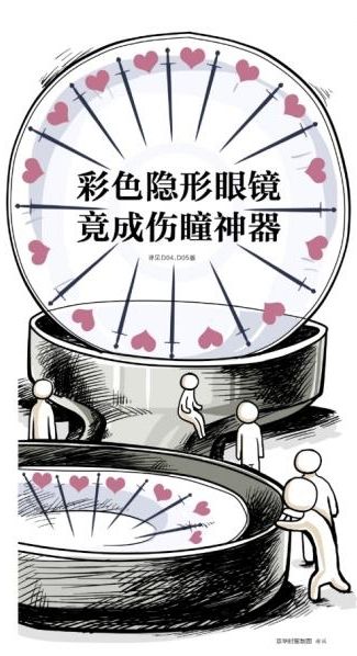 彩色隐形眼镜竟成伤瞳神器