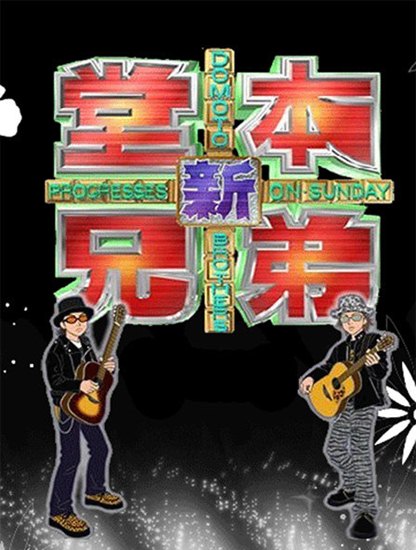 堂本兄弟 正月复活富士台将推新春sp 搜狐娱乐