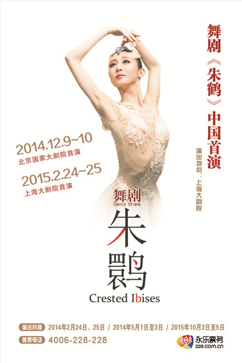 上海歌舞团原创舞剧《朱鹮》来京 大剧院献首秀