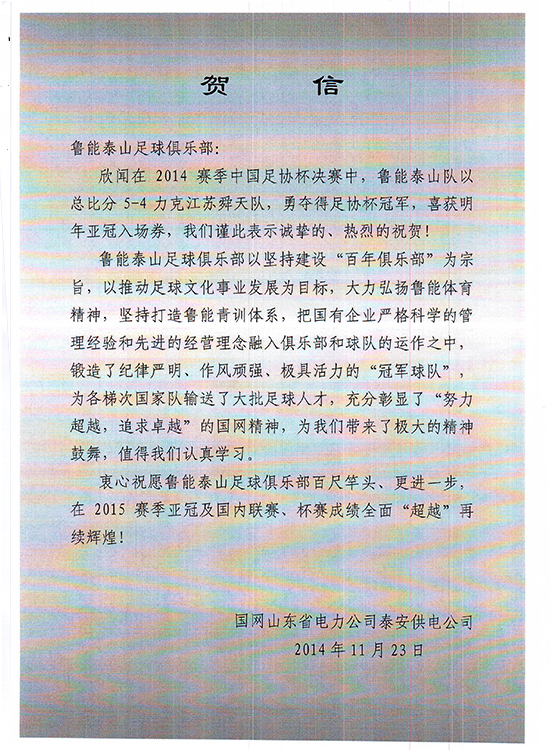 鲁能集团,临沂供电公司等单位分别致信祝贺鲁能勇夺足协杯冠军(组图)