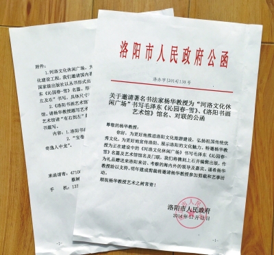 【组图】骗子假冒洛阳政府发函邀书法家 错字太多露马脚