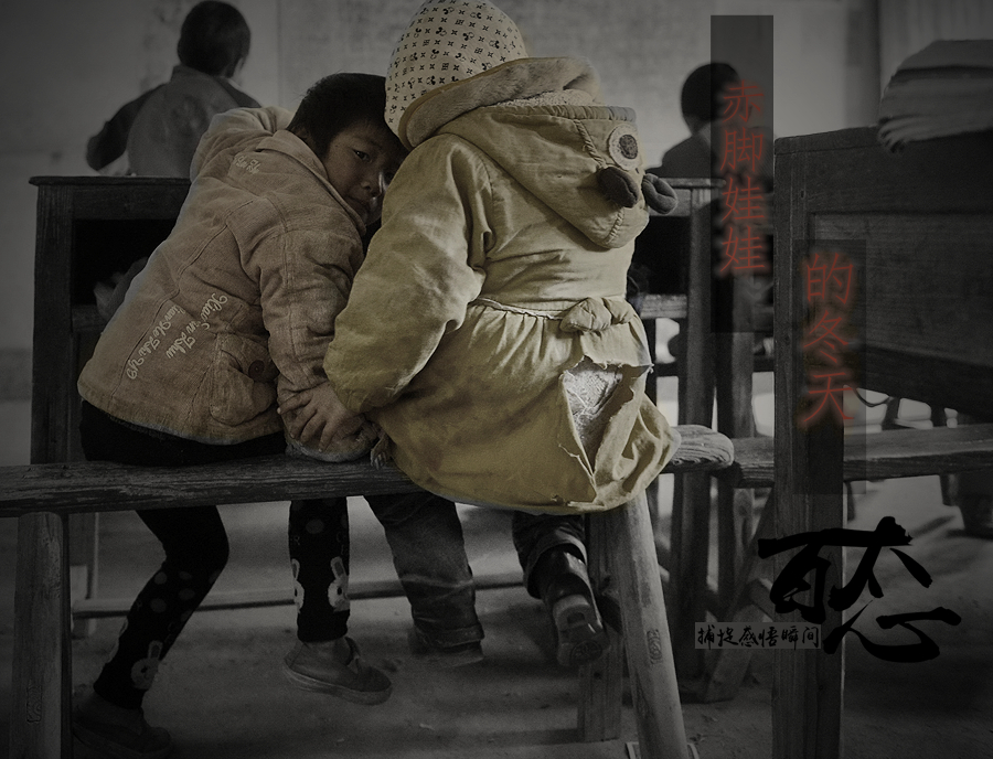 【图片故事】"赤脚娃娃"的冬天