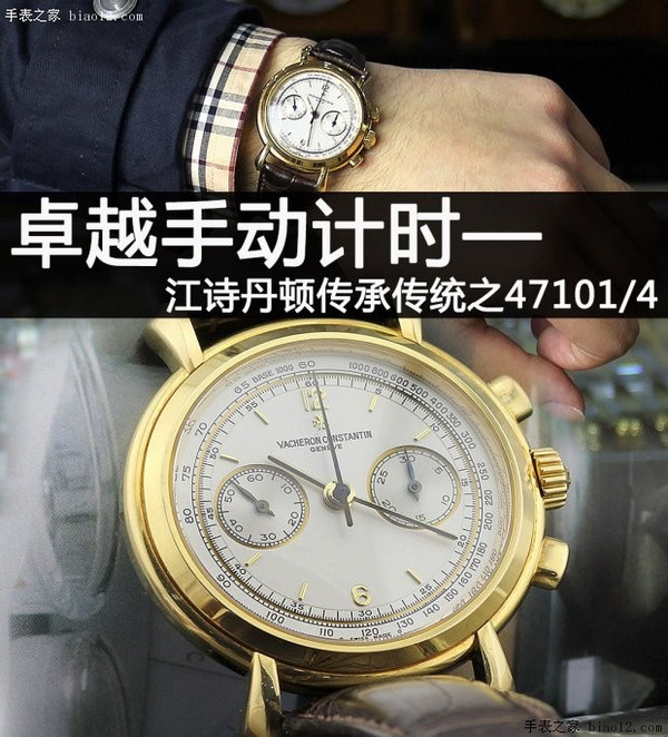 卓越手动计时 江诗丹顿传承传统之47101/4