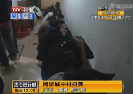 北京民警城中村扫黄 嫖客裸身被抓现行