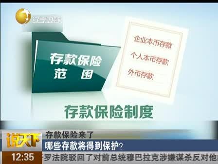 财经要闻 国内财经 存款保险制度来了,哪些银行存钱最安全 据中国政府