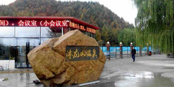 丹东五龙背沐龙山温泉门票团购